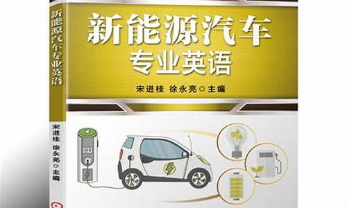 新能源汽车 英语_